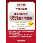 弁理士試験体系別短答式枝別過去問題集　２０２４年度版