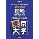 ’２４　入試攻略問題集　東京大学　理科