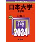 日本大学　薬学部　２０２４年版