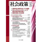 社会政策　社会政策学会誌　第１５巻第２号（２０２３ＮＯＶＥＭＢＥＲ）