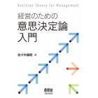 経営のための意思決定論入門