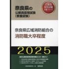 ’２５　奈良県広域消防組合の消防職大卒程