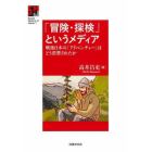 「冒険・探検」というメディア　戦後日本の「アドベンチャー」はどう消費されたか