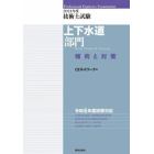 技術士試験上下水道部門傾向と対策　２０２４年度