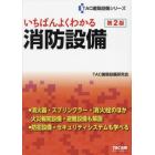 いちばんよくわかる消防設備