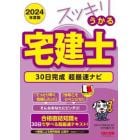 スッキリうかる宅建士３０日完成超最速ナビ　２０２４年度版