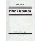 日本の大気汚染状況　令和４年版