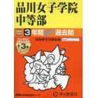 品川女子学院中等部　３年間＋３年スーパー