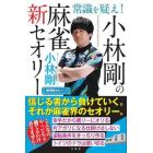 常識を疑え！小林剛の麻雀新セオリー