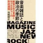 音楽雑誌と政治の季節　戦後日本の言論とサブカルチャーの形成過程