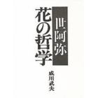 世阿弥　花の哲学