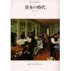 資本の時代　１８４８～１８７５　１