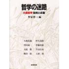 哲学の迷路　大森哲学・批判と応答