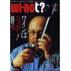 ｗｉ‐ｎｏｔ？　「どうしてそれじゃ、いけないの？」。ワインと食の新エンタテイメントマガジン。　発刊号（２０１２Ｓｅｐｔｅｍｂｅｒ）