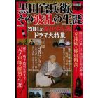 黒田官兵衛、その波乱の生涯　天国と地獄　２０１４年黒田官兵衛ドラマ大特集