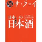 日本一の日本酒　美味サライ　今、飲むべき本当に旨い酒