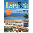 お得に旅しよ！１万円以下の宿　編集部オススメのとっておきの宿８１軒