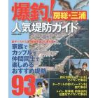 爆釣！人気堤防ガイド　房総・三浦　銚子～九十九里、房総半島、三浦半島　家族でカップルで仲間同士で楽しめるおすすめ堤防９３