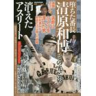 消えたアスリート　清原和博堕ちた番長その光と影