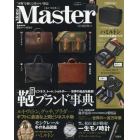 Ｍｏｎｏ　Ｍａｓｔｅｒ　傑作カバン特集号