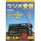 ラジオ受信バイブル　電波・ｒａｄｉｋｏがもっと楽しめる！