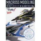 マクロスモデリング　ＶＦ－３１ジークフリード　ＶＳ　Ｓｖ‐２６２ドラケン３編