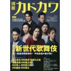 別冊カドカワ総力特集新世代歌舞伎　新春浅草歌舞伎