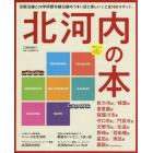 北河内の本　京阪沿線とＪＲ学研都市線沿線のうまい店と楽しいこと全１８０スポット。