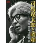 司馬遼太郎と昭和　発掘インタビュー「軍隊、悪の魅力、私の小説」