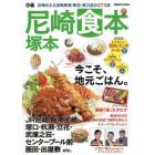 ぴあ尼崎塚本食本　近場のええ店再発見！新店・実力店の２７３皿