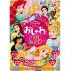 ディズニープリンセスおしゃれなさがしあそび　３歳から