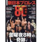 新日本プロレス旗揚げ５０周年記念シリーズ　永久保存版　２