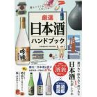 厳選日本酒ハンドブック　酒もツマミもスポットも日本酒を楽しむ決定版