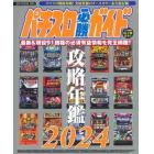 パチスロ必勝ガイド攻略年鑑　オールカラー永久保存版　２０２４