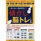 思い出して脳活性化！懐かし脳トレ　あの時代を思い出す！記憶力チャレンジ　令和・平成・昭和　時代をさかのぼるクイズがたくさん！