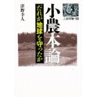 小農本論　だれが地球を守ったか