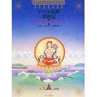 チベット仏教探検誌　Ｇ・トゥッチのヤルルン紀行