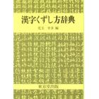 漢字くずし方辞典