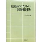 建築家のための国際製図法