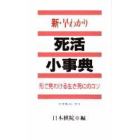 新・早わかり死活小事典　形で見わける生き死にのコツ