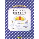 私がつくったお食事どうぞ　Ｃｏｏｋｉｎｇ　ｒｅｃｉｐｅｓ　ｆｏｒ　ｔｅｅｎｓ