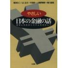 やさしい日本の金融の話　安定と共生のシステムをめざして