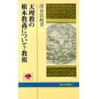 天理教の根本教義について・教祖