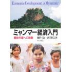 ミャンマー経済入門　開放市場への胎動