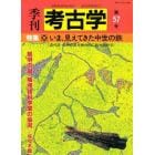 季刊考古学　第５７号