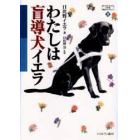 わたしは盲導犬イエラ