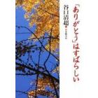 「ありがとう」はすばらしい