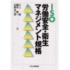 ＩＳＯ労働安全・衛生マネジメント規格