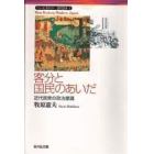 客分と国民のあいだ　近代民衆の政治意識