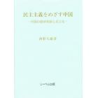 民主主義をめざす中国　中国の経済発展と民主化